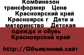 Комбинезон трансформер › Цена ­ 1 700 - Красноярский край, Красноярск г. Дети и материнство » Детская одежда и обувь   . Красноярский край